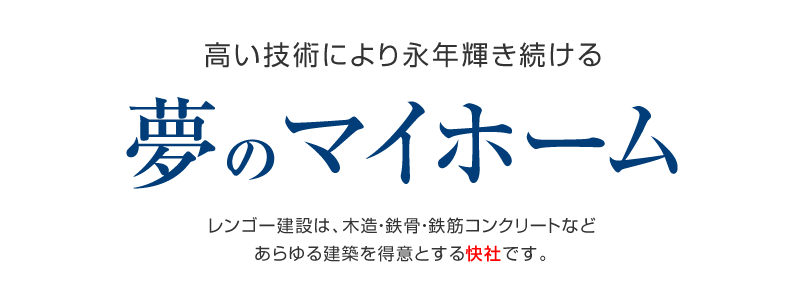 レンゴー建設は、木造・鉄骨・鉄筋コンクリートなどあらゆる建築を得意とする快社です。